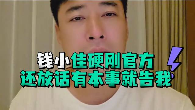 钱小佳硬刚官方还放话有本事就告我