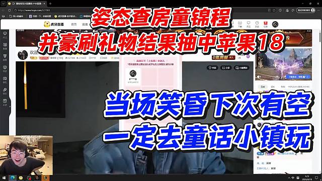 姿态查房童锦程！并豪刷礼物结果抽中苹果18当场笑昏！下次有空一定去童话小镇玩
