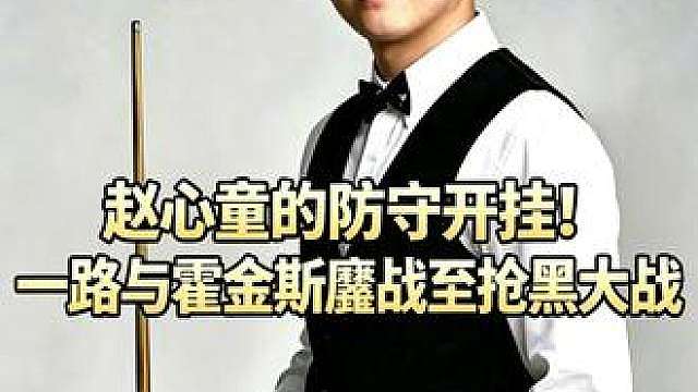 一杆杆斯诺克来回拉扯！赵心童与霍金斯鏖战至抢黑
