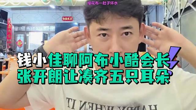 钱小佳聊阿布小酷会长张开郎让凑齐五只耳朵