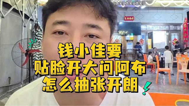 钱小佳要贴脸开大问阿布怎么抽张开朗
