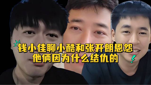 钱小佳不知道张开朗和小酷到底怎么结仇的