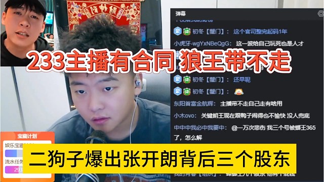 二狗子爆出张开朗背后三个股东，233主播有合同，狼王带不走