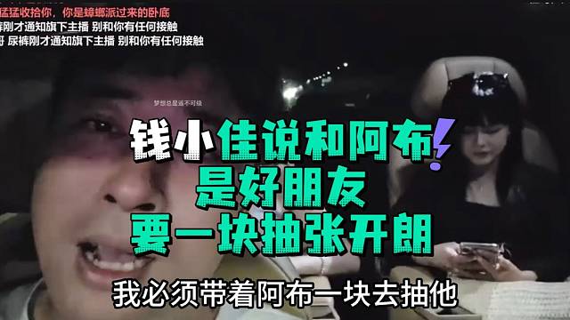 钱小佳说和阿布是好朋友要一块抽张开郎