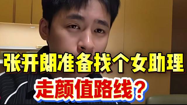 张开朗准备找个女助理，这是要走颜值路线？