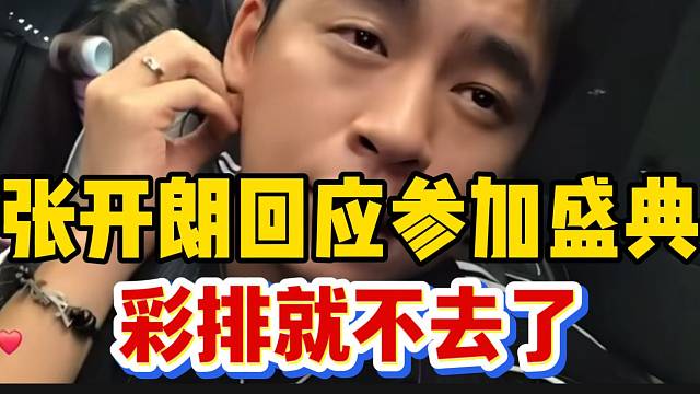 张开朗回应参加盛典走红毯，彩排不去让工作人员代替！