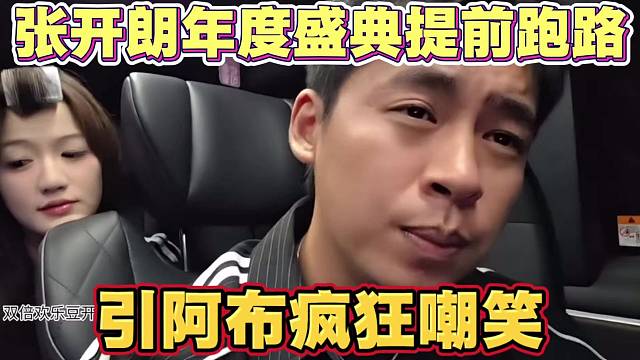 张开朗年度盛典提前跑路 引得阿布疯狂嘲笑
