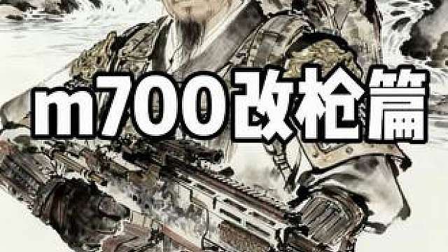 满改仅需30w出头 航天直接cos老太M700狙击步枪-烽火地带-6LBC3F00DBUJV9E8GNRM0