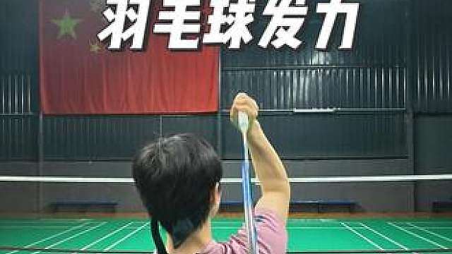 30秒纠正羽毛球发力