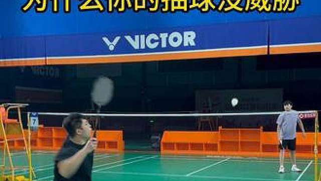 羽毛球抽球教学 为什么你的抽球没有力量，没有威胁