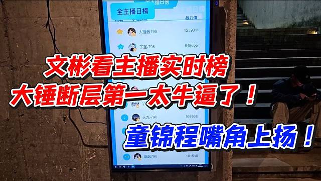 文彬看主播实时榜！大锤断层第一太牛逼了！童锦程嘴角上扬