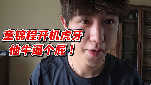 童锦程开机虎牙！他牛逼个屁