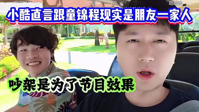 小酷直言跟童锦程现实是朋友一家人，吵架是为了节目效果