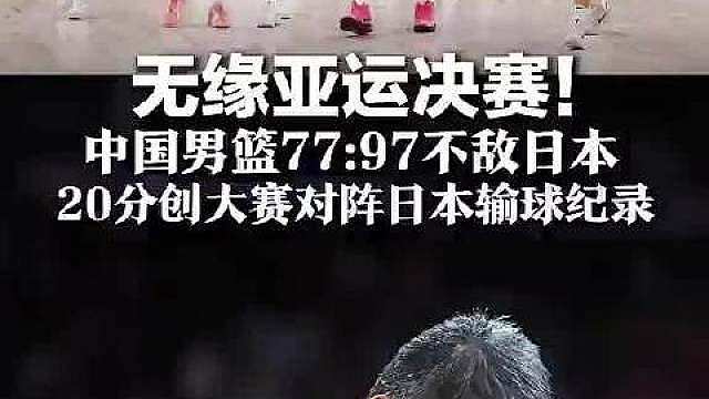 【：调整状态，继续征程，全力打好接下来的比赛！】 18日晚， 发文：今晚的亚运会半决赛中，中国男篮以
