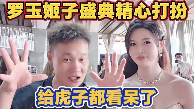 罗玉姬子星耀盛典 精心打扮 身穿礼服 给虎子都看呆流口水了 弹幕纷纷认可 太美啦