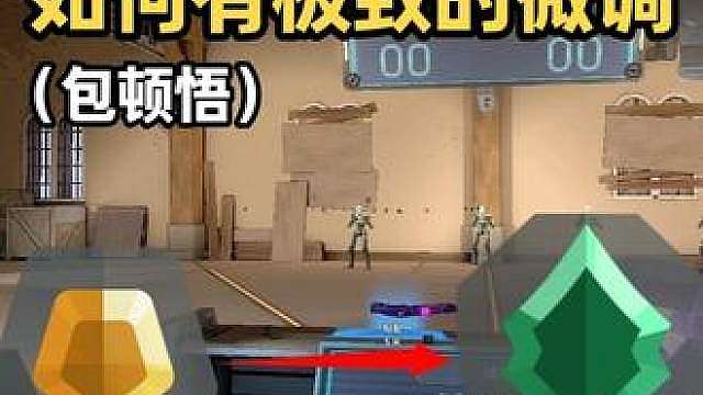 瞬间顿悟职业级别的微调瞄准，学不会你喷我