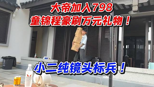 大帝加入798！童锦程豪刷万元礼物！小二纯镜头标兵
