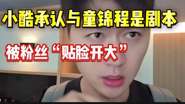 小酷承认与超级童锦程是剧本，被粉丝“贴脸开大”！