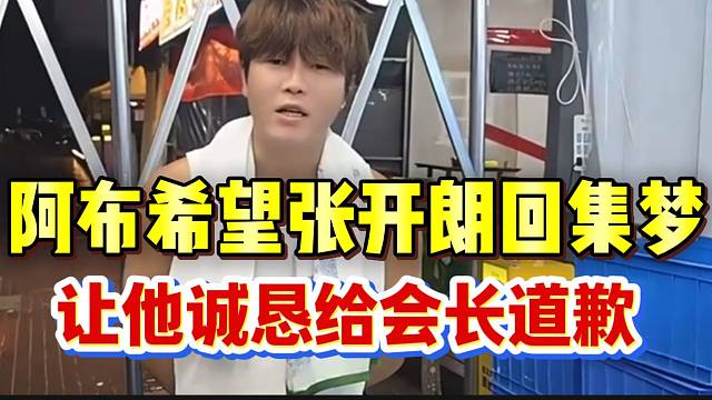 阿布希望张开朗重回集梦，好好给会长道个歉！
