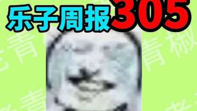 【乐子周报】千万粉兔娘被告漫展违约？万代原神周边文案暴雷！ 英雄联盟TES起诉键帽厂商，旅行青蛙停服另有隐情