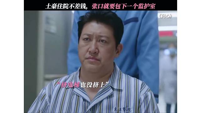 土豪住院，主打一个不差钱
