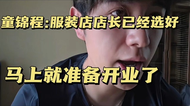 童锦程:服装店店长已经选好