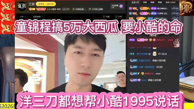 233洋三刀都想帮小小酷说话，童锦程5万大西瓜太欺负人了。