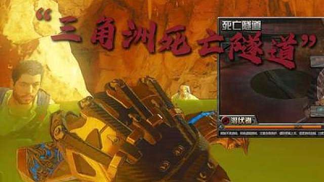 长弓溪谷死亡隧道顶人的来 （体验单送刀皮）