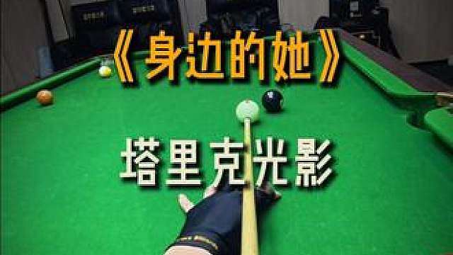别忘了身边的她