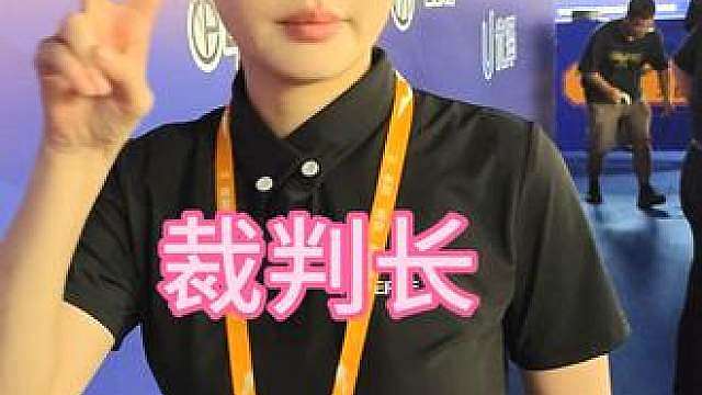 进独牙赛场先看裁判长