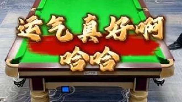 这球必须 骂两句
