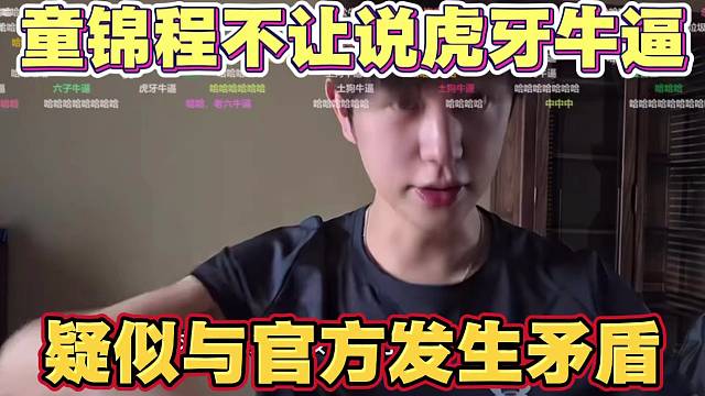 童锦程不让粉丝说虎牙牛逼 称钱是我出的 疑似与官方发生矛盾