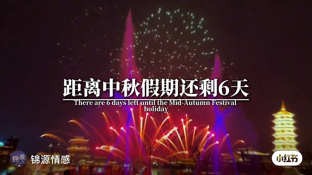距离中秋假期还剩6天