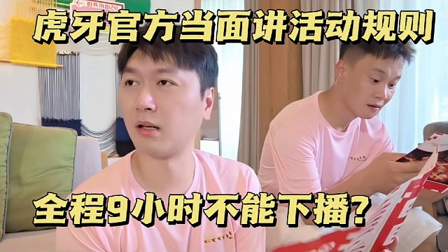 虎牙官方当面讲活动规则，全程9小时不能下播？
