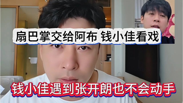 钱小佳遇到张开朗也不会动手，交给阿布扇巴掌，他纯看戏