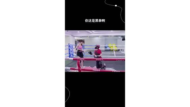 你这是黑拳啊