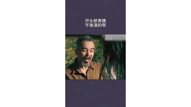 开头那表情不像演的啊