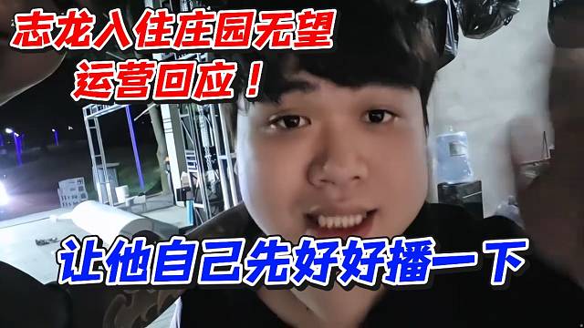 志龙入住庄园无望！运营回应让他自己先好好播一下