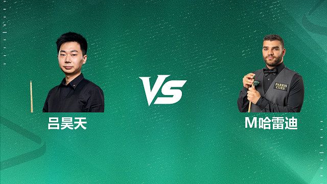 【回放】吕昊天 VS 马哈茂德・埃尔・哈雷迪 2026 斯诺克国锦赛资格赛 清流