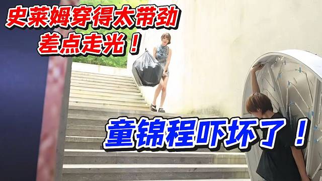 史莱姆穿得太带劲差点走光！童锦程吓坏了