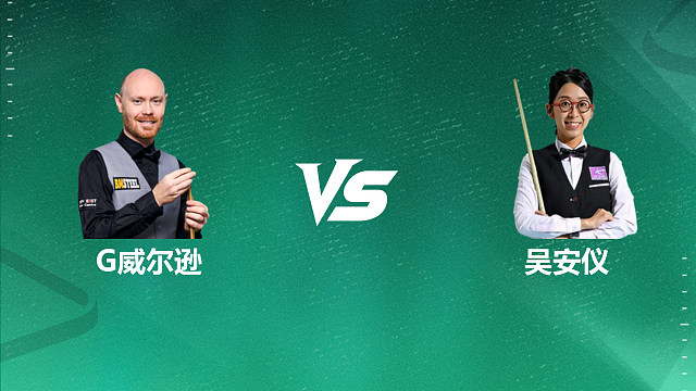 【回放】加里・威尔逊 VS 吴安仪 2026 斯诺克国锦赛资格赛 清流