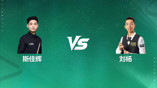 【回放】斯佳辉 VS 刘杨 2026 斯诺克国锦赛资格赛 清流