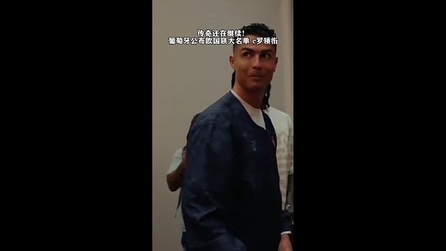 欧国联大名单出炉！C 罗带队葡萄牙，传奇永不谢幕