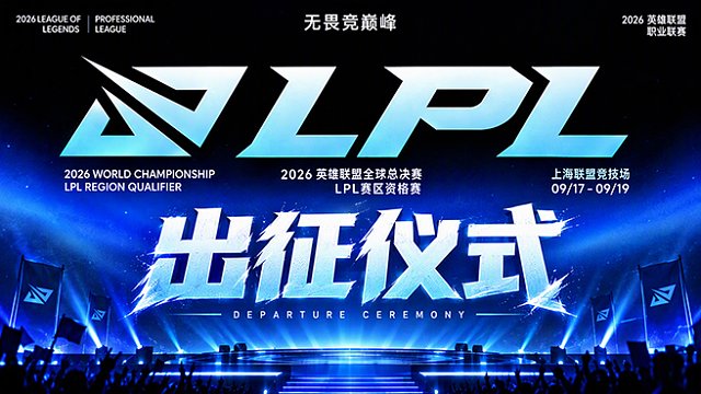 LPL出征仪式