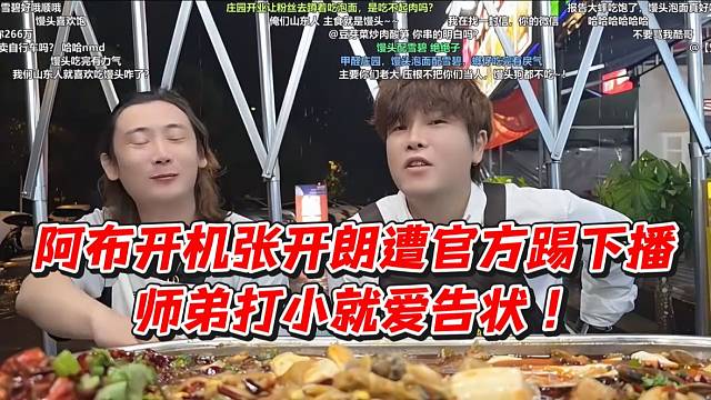 阿布开机张开朗遭官方提下播！师弟打小就爱告状