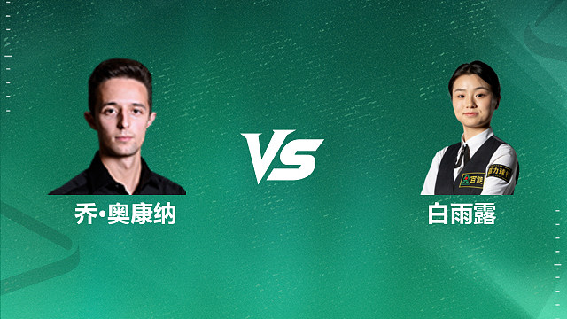 【回放】乔・奥康纳 VS 白雨露 2026 斯诺克国锦赛资格赛 清流