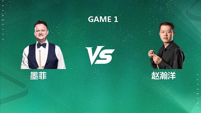 【回放】肖恩・墨菲 VS 赵瀚洋 2026 斯诺克国锦赛资格赛 清流