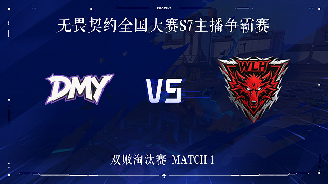 【回放】DMY vs WLH-1双败淘汰赛-无畏契约全国大赛S7主播争霸赛