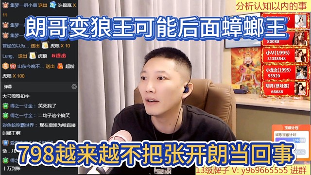 798越来越不把张开朗当回事，朗哥变狼王可能后面蟑螂王。