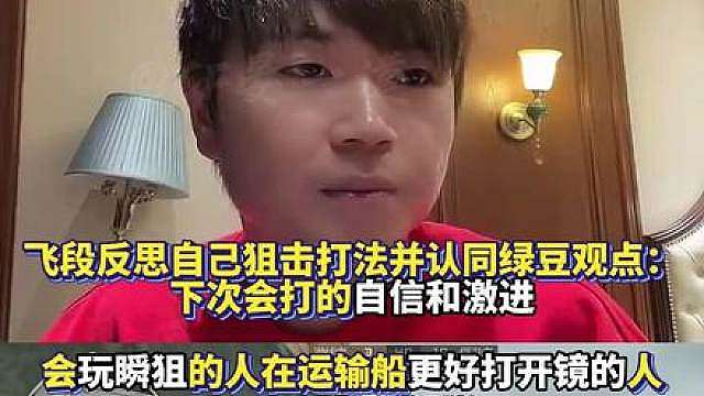 飞段反思自己狙击打法并认同绿豆观点：下次会打的自信和激进 会玩瞬狙的人在运输船更好打开镜的人！